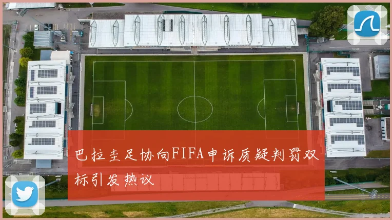 巴拉圭足协向FIFA申诉质疑判罚双标引发热议