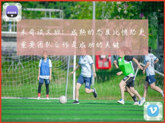 米奇谈文班：成熟的态度比愤怒更重要团队合作是成功的关键