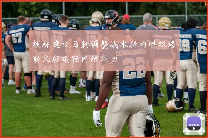 铁林建议马刺调整战术科内特双塔助文班减轻内线压力