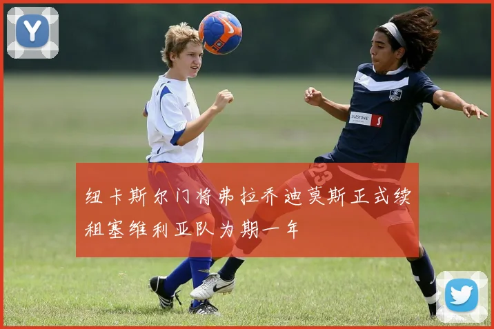 纽卡斯尔门将弗拉乔迪莫斯正式续租塞维利亚队为期一年